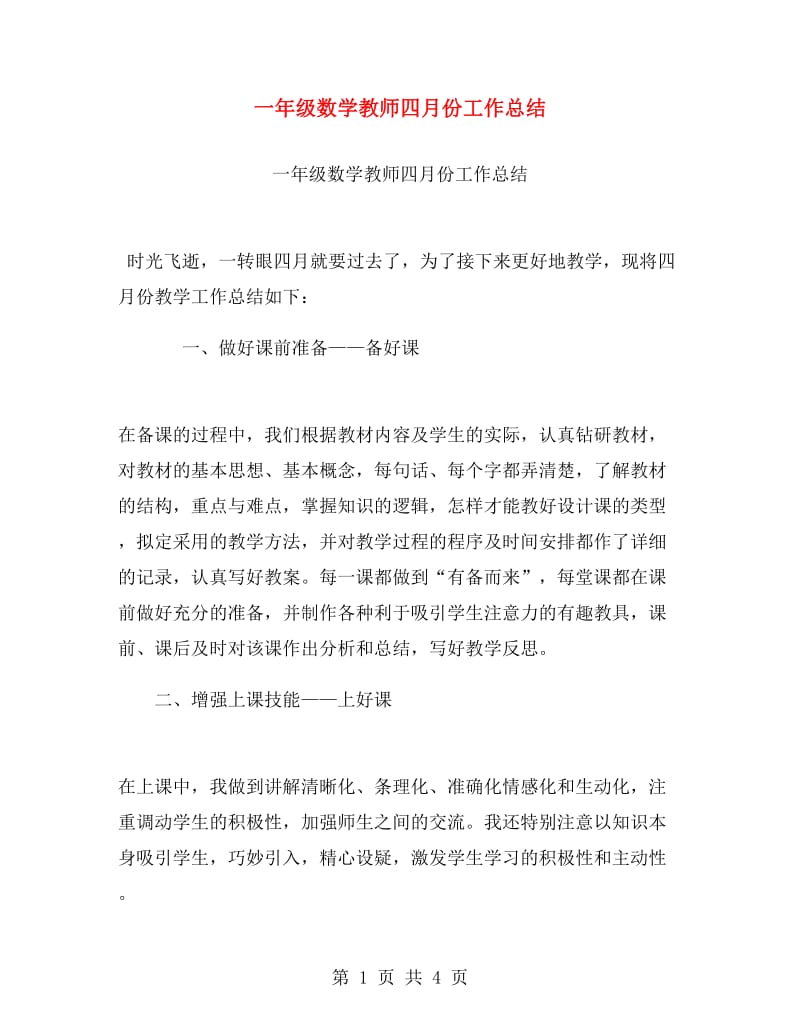 一年级数学教师四月份工作总结.doc_第1页