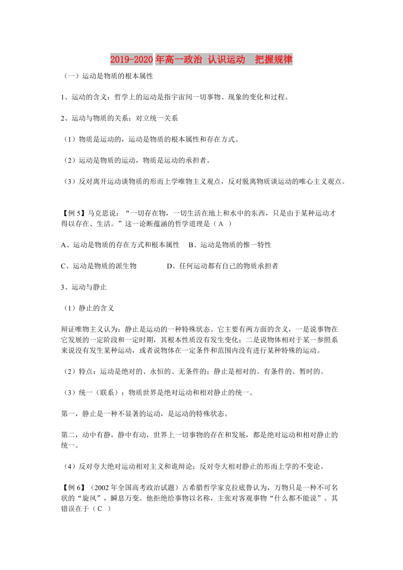 2019-2020年高一政治 认识运动 把握规律.doc_第1页