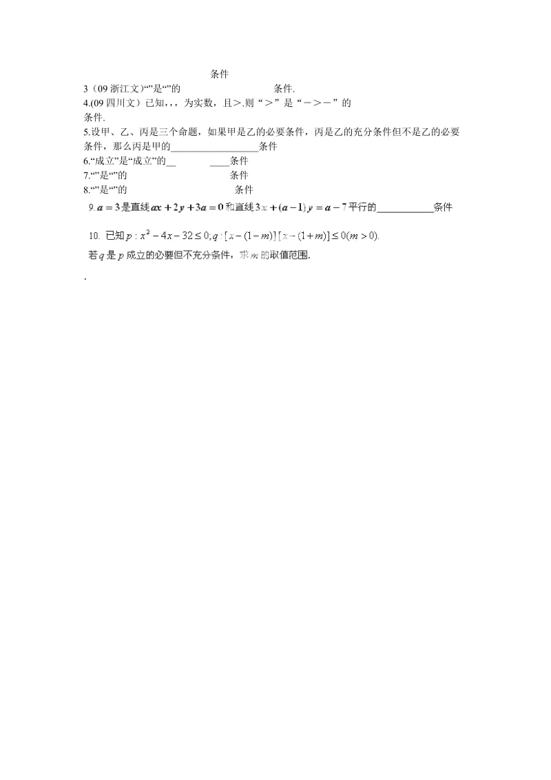 2019-2020年苏教版选修1-1高中数学1.1.2《充分条件和必要条件》word教案1.doc_第3页