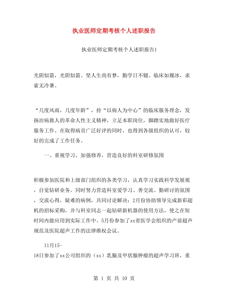 执业医师定期考核个人述职报告.doc_第1页