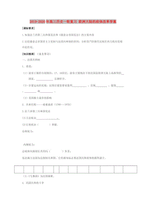 2019-2020年高三歷史一輪復習 歐洲大陸的政體改革學案.doc