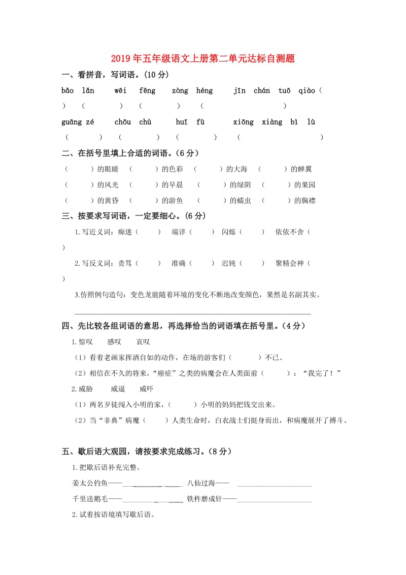 2019年五年级语文上册第二单元达标自测题.doc_第1页