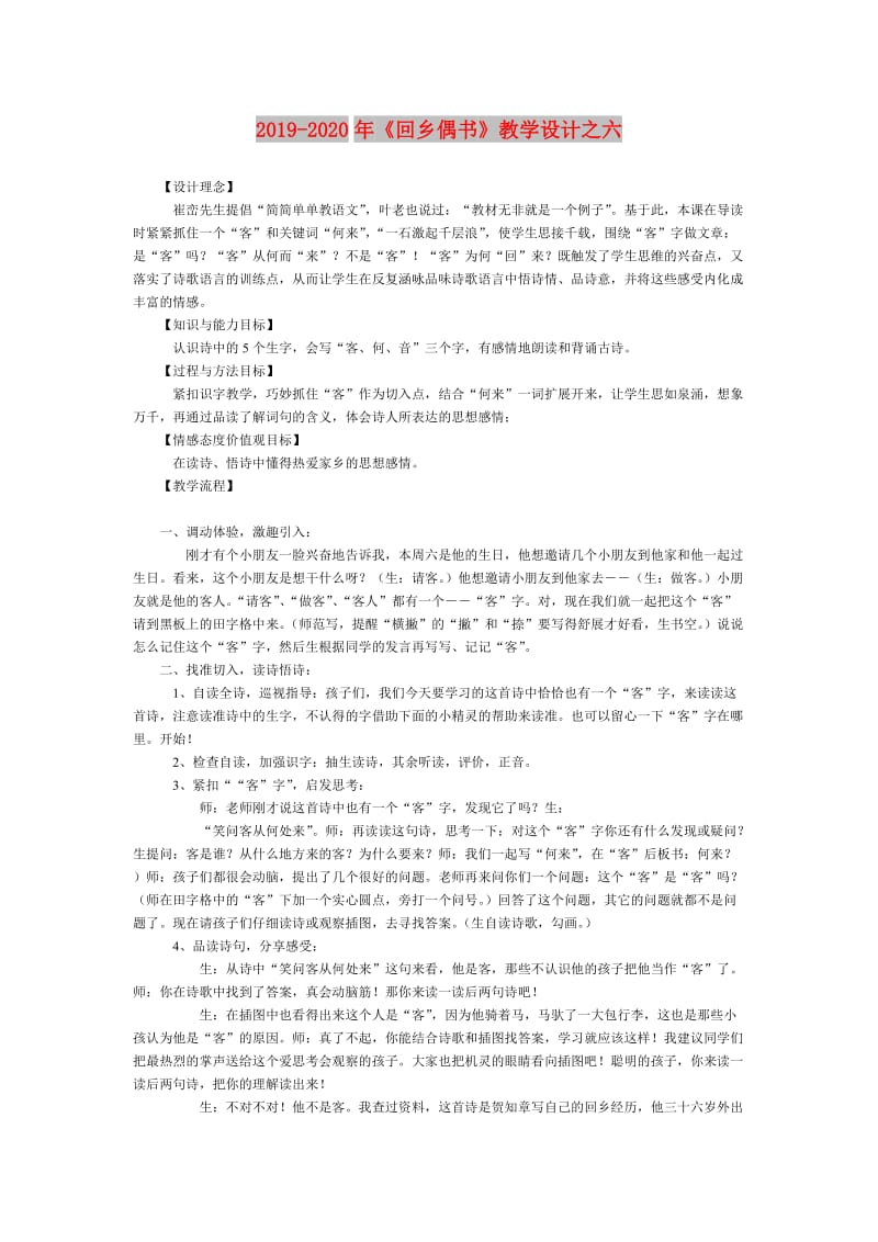 2019-2020年《回乡偶书》教学设计之六.doc_第1页