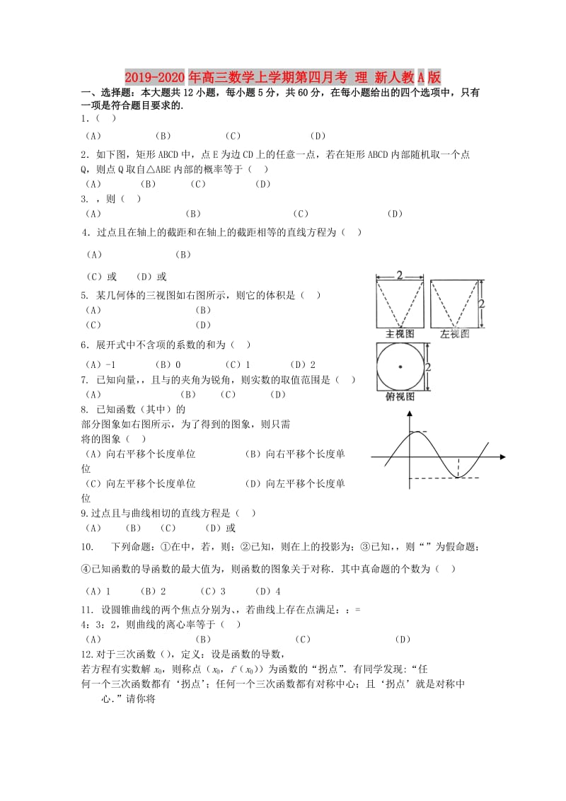 2019-2020年高三数学上学期第四月考 理 新人教A版.doc_第1页