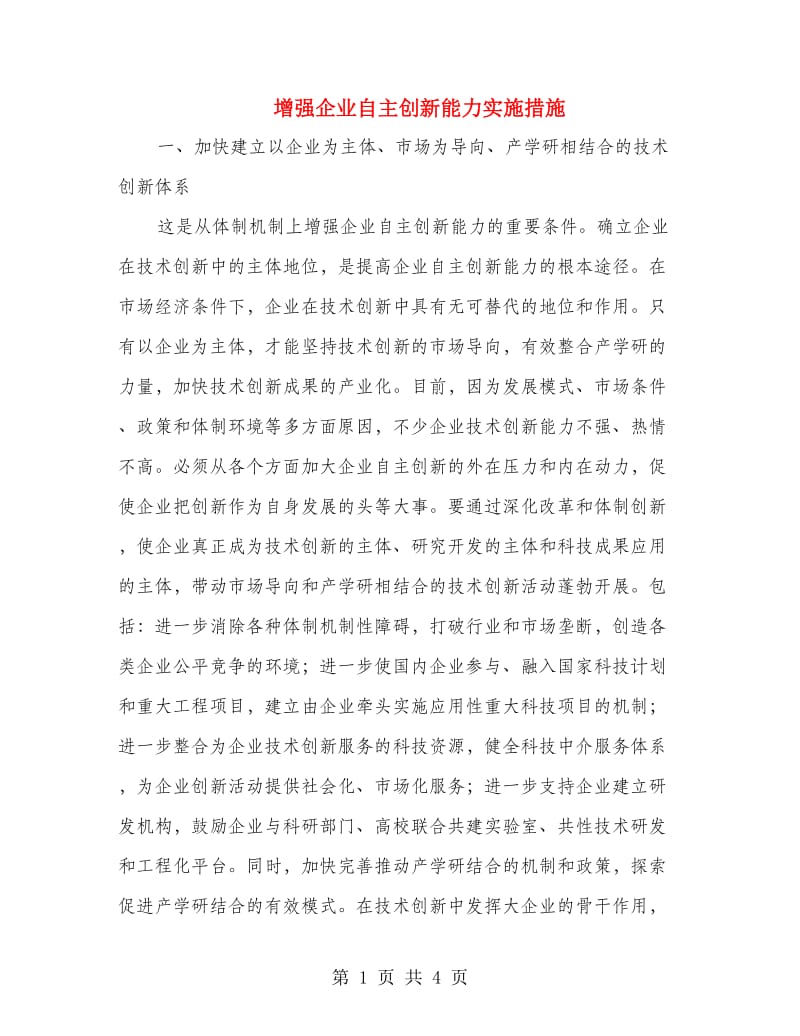 增强企业自主创新能力实施措施.doc_第1页