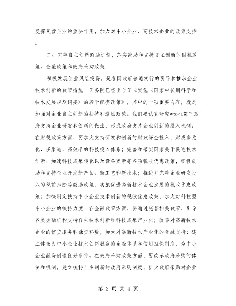 增强企业自主创新能力实施措施.doc_第2页