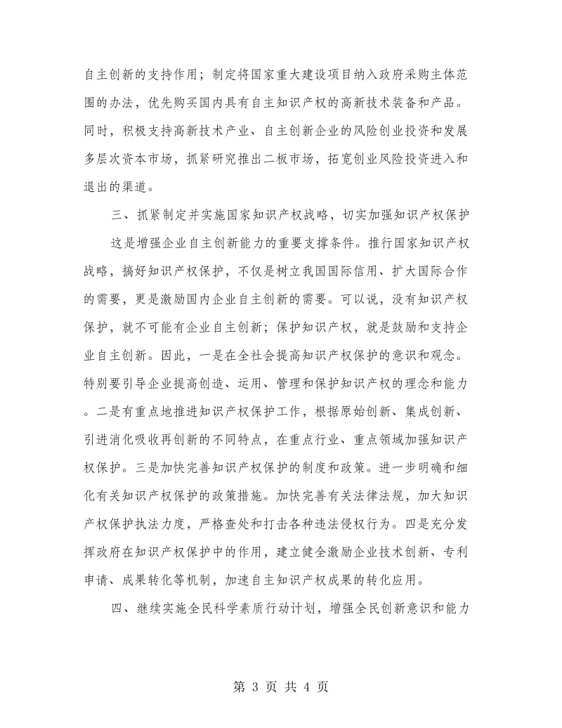 增强企业自主创新能力实施措施.doc_第3页