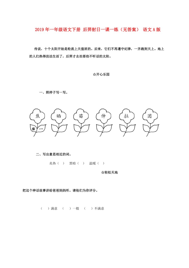 2019年一年级语文下册 后羿射日一课一练（无答案） 语文A版.doc_第1页