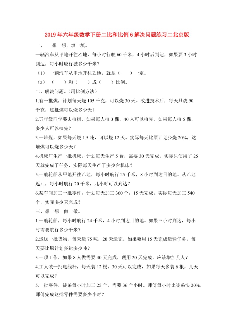 2019年六年级数学下册二比和比例6解决问题练习二北京版.doc_第1页