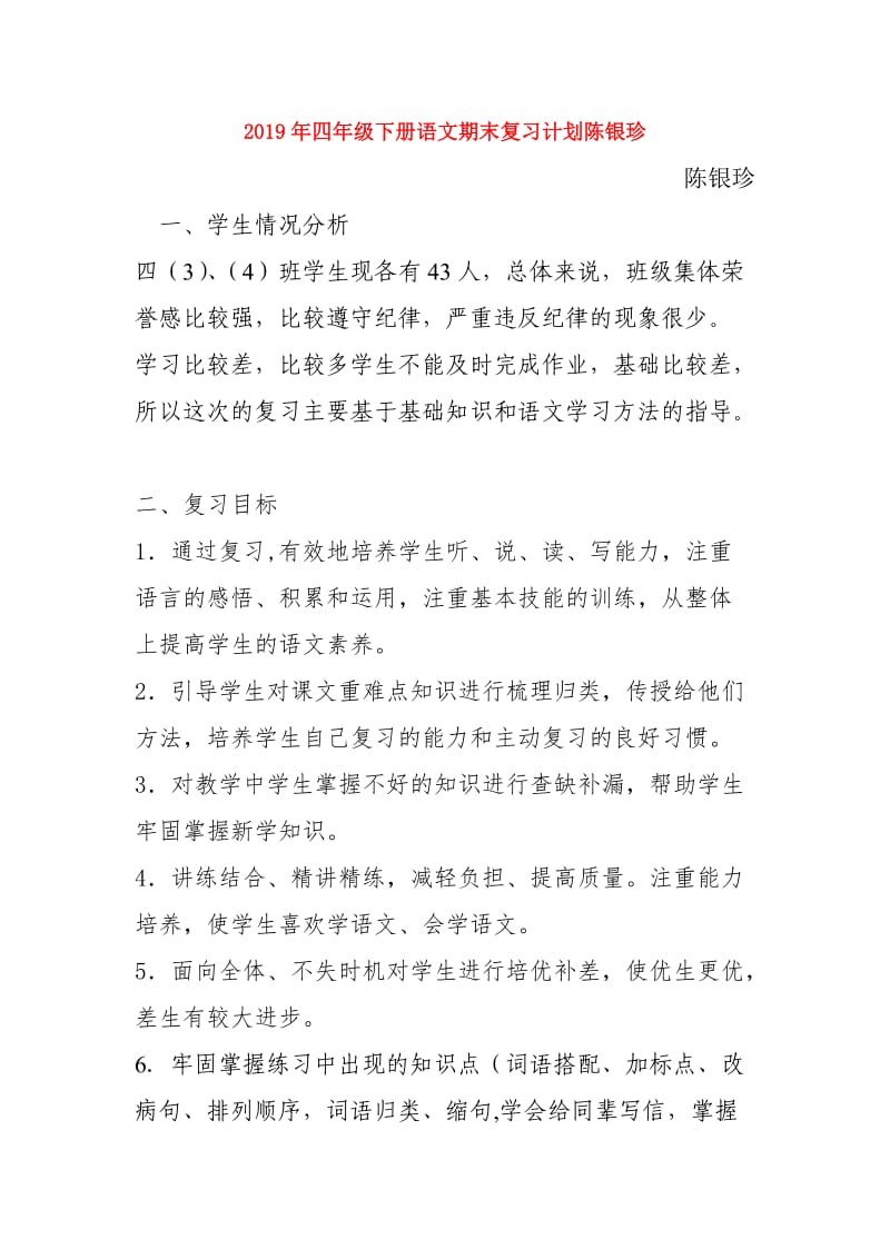 2019年四年级下册语文期末复习计划陈银珍.doc_第1页