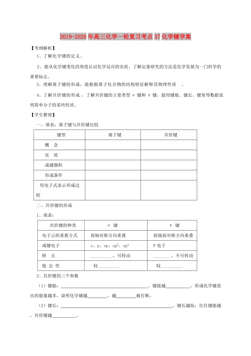 2019-2020年高三化学一轮复习考点37化学键学案.doc_第1页