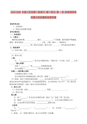 2019-2020年高三歷史第一輪復(fù)習 第一單元 第2講 宋明理學和明清之際的儒家思想學案.doc