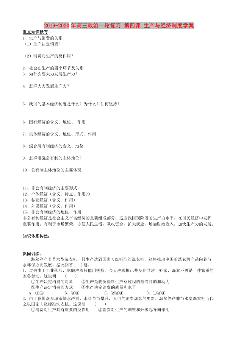 2019-2020年高三政治一轮复习 第四课 生产与经济制度学案.doc_第1页