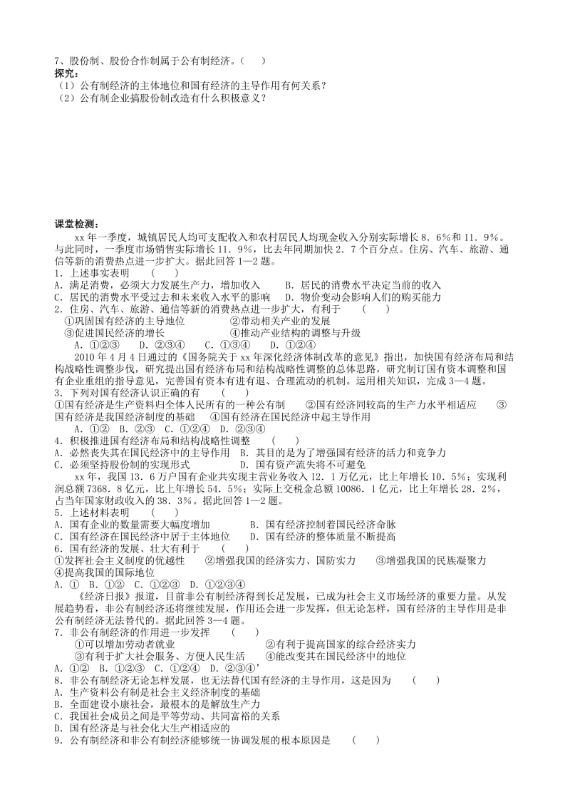 2019-2020年高三政治一轮复习 第四课 生产与经济制度学案.doc_第3页