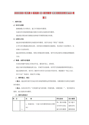 2019-2020年人教B版選修2-3高中數(shù)學(xué)3.2《回歸分析》word教案1.doc