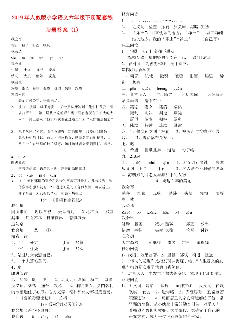 2019年人教版小学语文六年级下册配套练习册答案 (I).doc_第1页