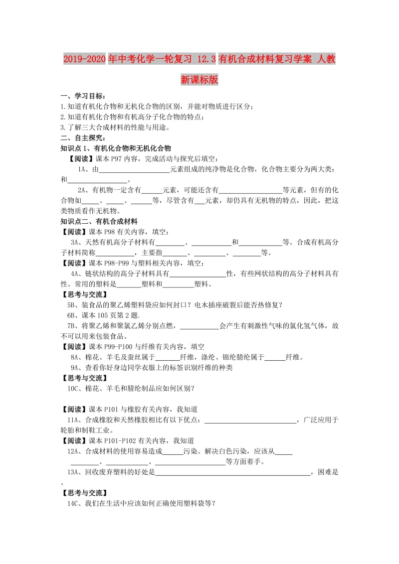 2019-2020年中考化学一轮复习 12.3有机合成材料复习学案 人教新课标版.doc_第1页