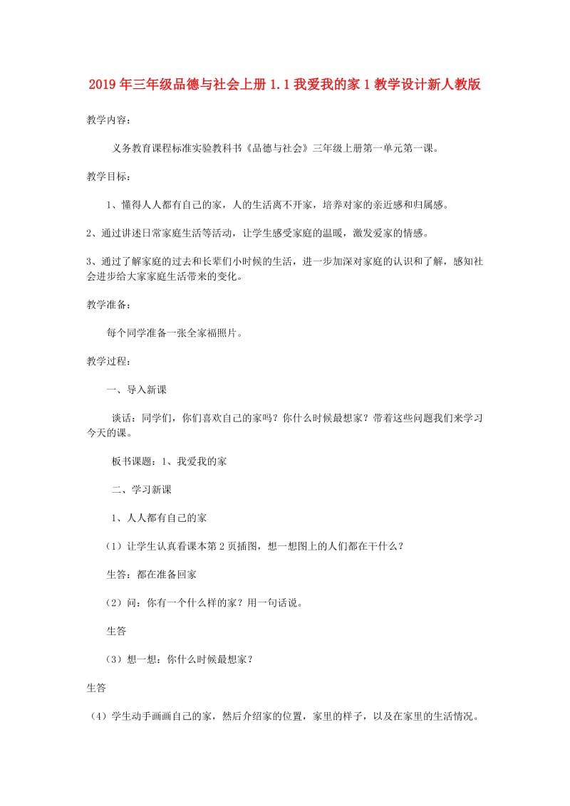 2019年三年级品德与社会上册1.1我爱我的家1教学设计新人教版 .doc_第1页