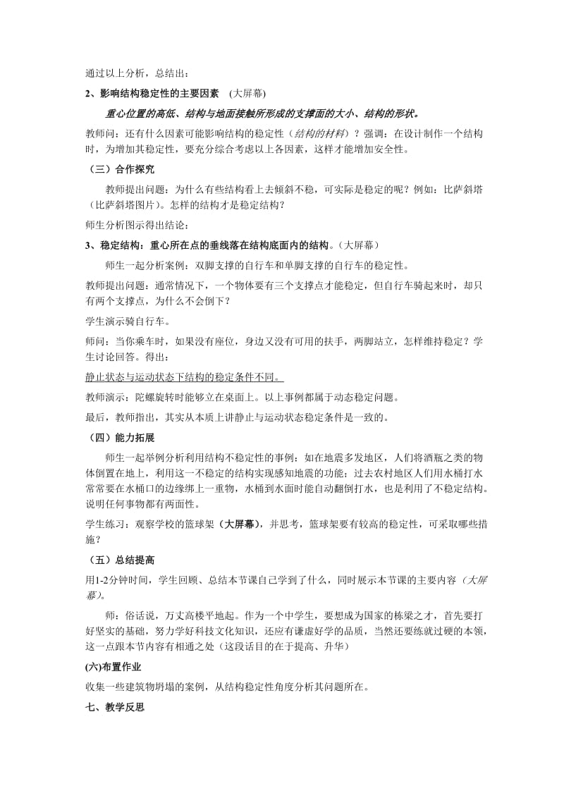 2019-2020年苏教版高中技术与设计2《结构与稳定性》说课稿.doc_第3页