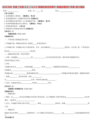 2019-2020年高一生物 6.3 、6.4《 細(xì)胞的衰老和凋亡 細(xì)胞的癌變》學(xué)案 新人教版.DOC