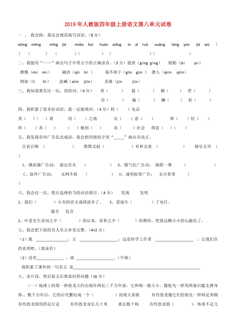 2019年人教版四年级上册语文第八单元试卷.doc_第1页