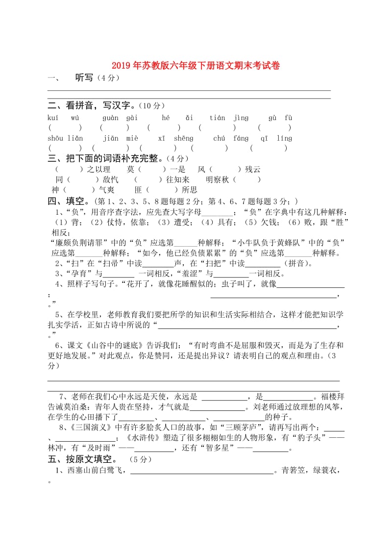 2019年苏教版六年级下册语文期末考试卷.doc_第1页