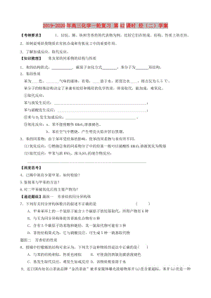 2019-2020年高三化學(xué)一輪復(fù)習(xí) 第42課時(shí) 烴（二）學(xué)案.doc