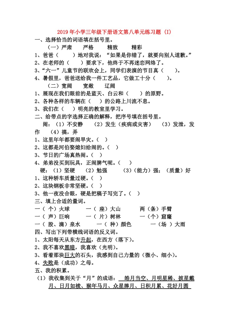 2019年小学三年级下册语文第八单元练习题 (I).doc_第1页