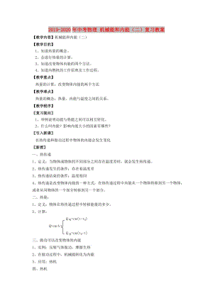 2019-2020年中考物理 機械能和內(nèi)能（二）復習教案.doc