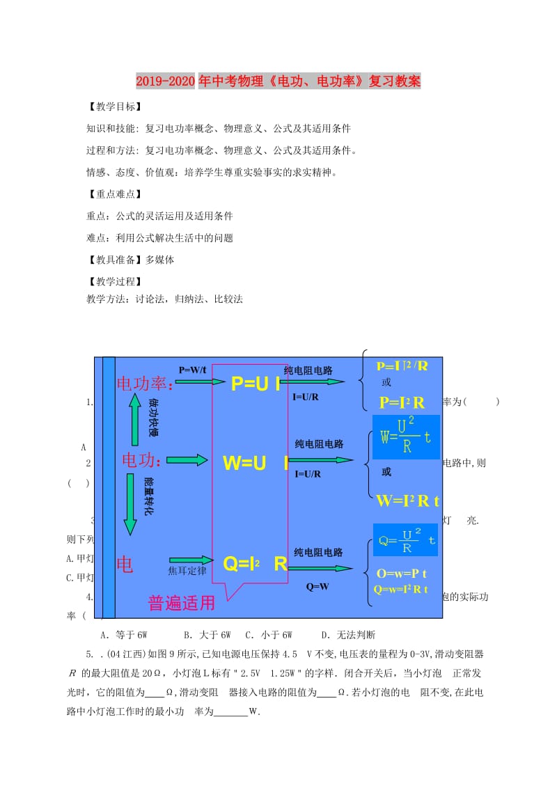 2019-2020年中考物理《电功、电功率》复习教案.doc_第1页