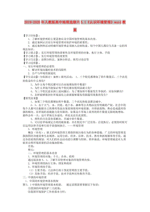 2019-2020年人教版高中地理選修六5.1《認(rèn)識環(huán)境管理》word教案.doc