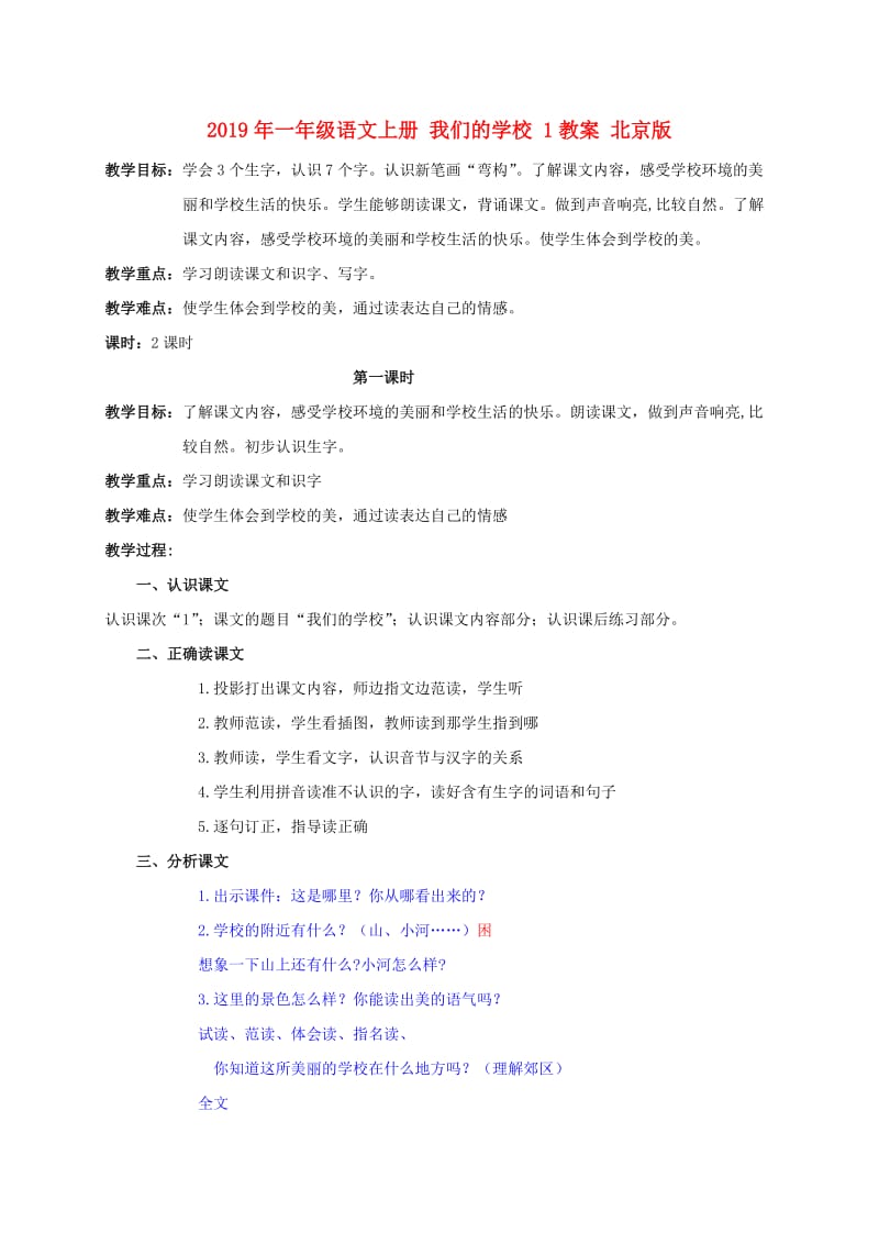 2019年一年级语文上册 我们的学校 1教案 北京版.doc_第1页