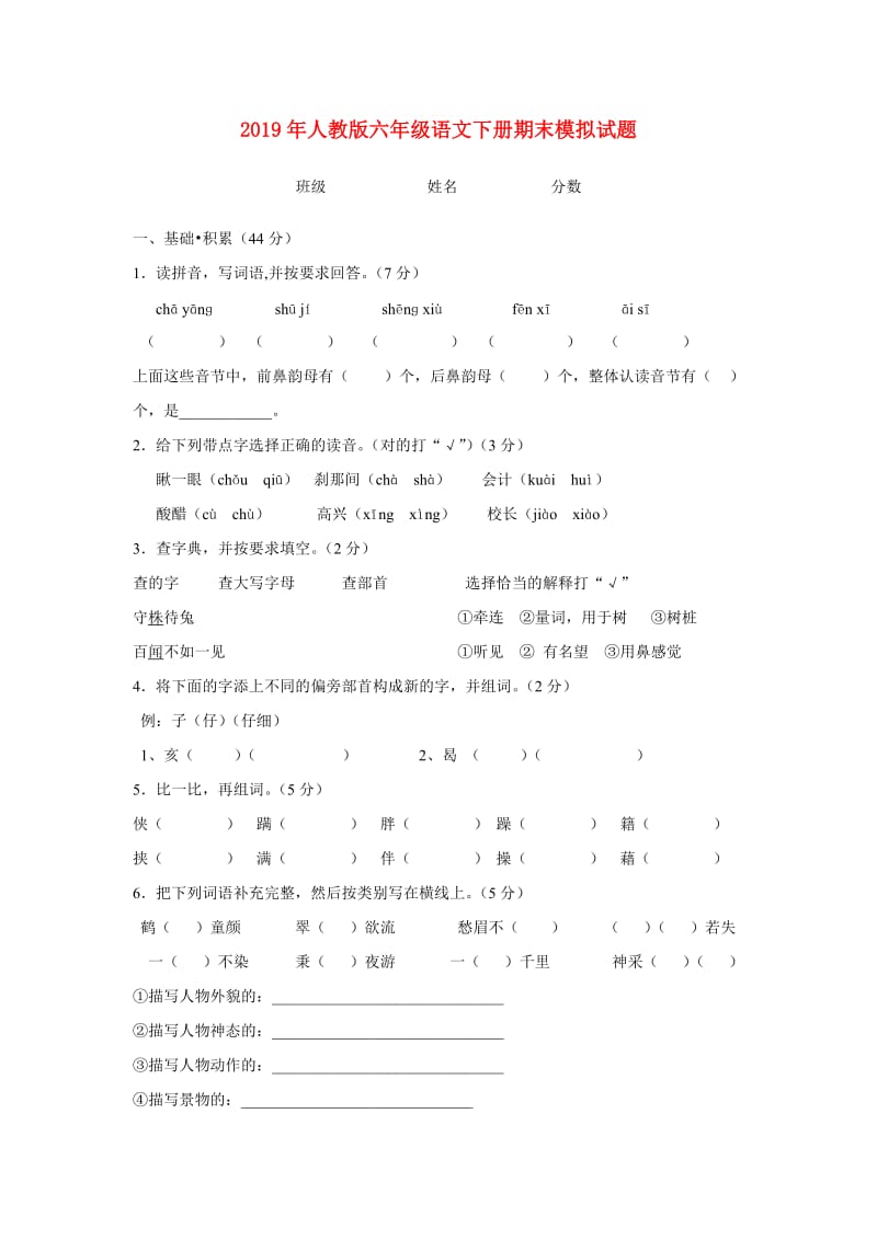 2019年人教版六年级语文下册期末模拟试题.doc_第1页