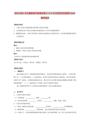 2019-2020年人教版高中地理必修二 4.1《工業(yè)的區(qū)位選擇》word教學(xué)設(shè)計.doc