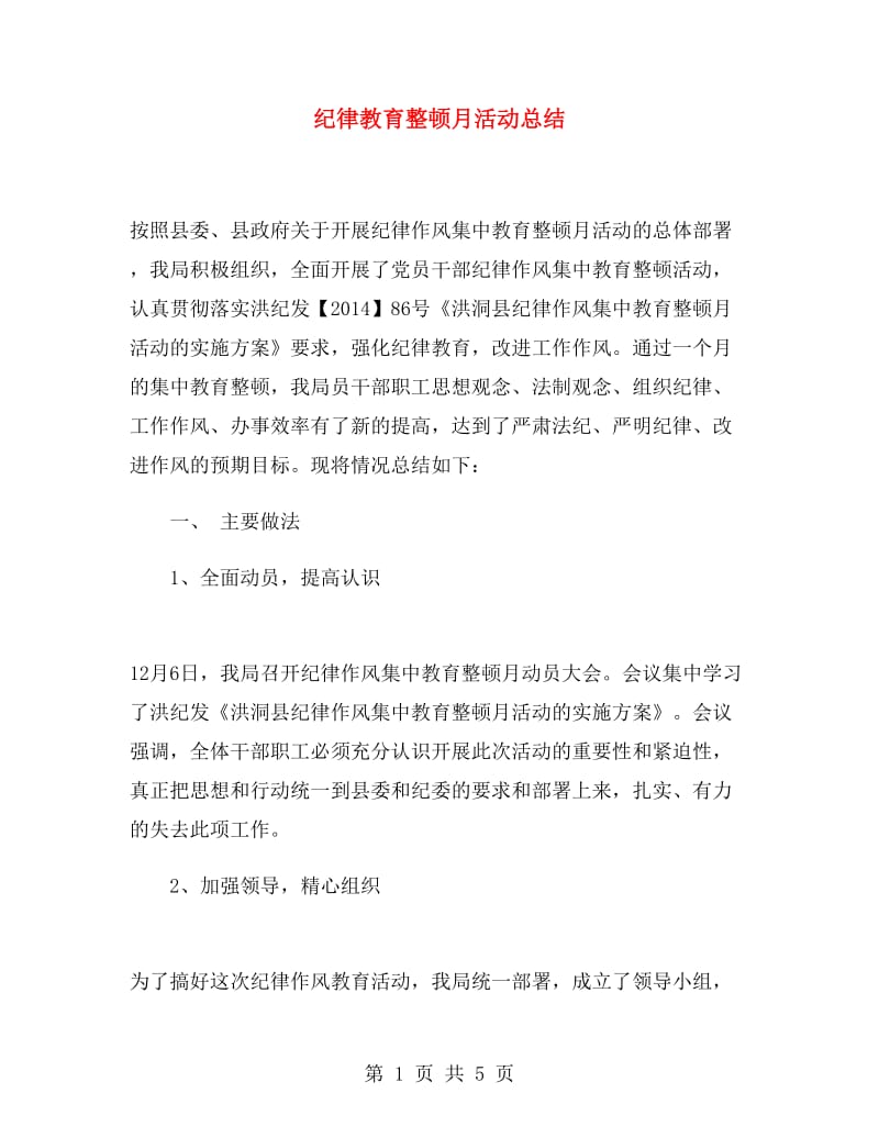 纪律教育整顿月活动总结.doc_第1页