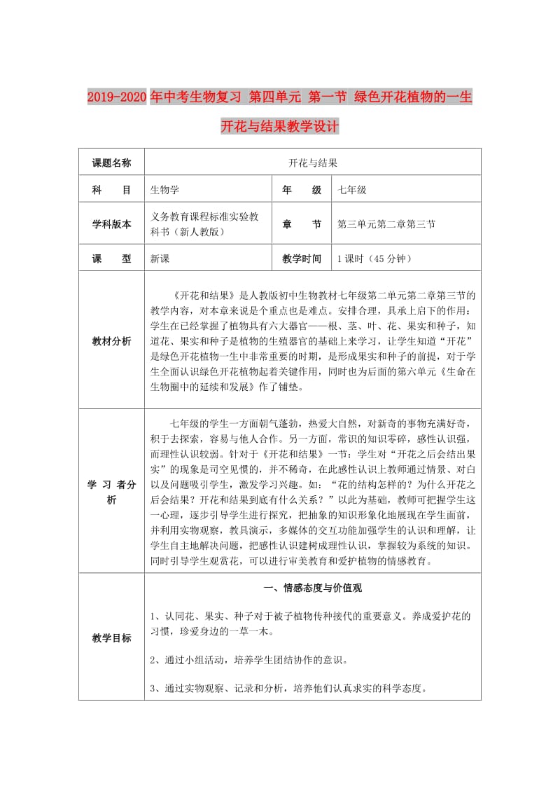 2019-2020年中考生物复习 第四单元 第一节 绿色开花植物的一生 开花与结果教学设计.doc_第1页