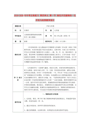 2019-2020年中考生物復(fù)習(xí) 第四單元 第一節(jié) 綠色開花植物的一生 開花與結(jié)果教學(xué)設(shè)計(jì).doc