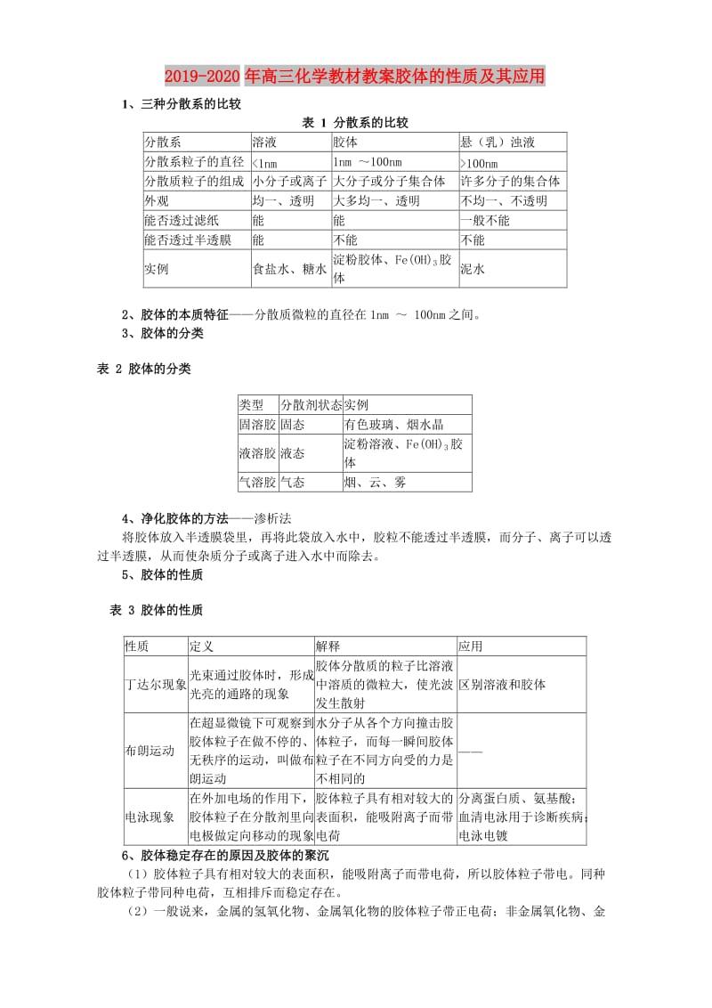 2019-2020年高三化学教材教案胶体的性质及其应用.doc_第1页