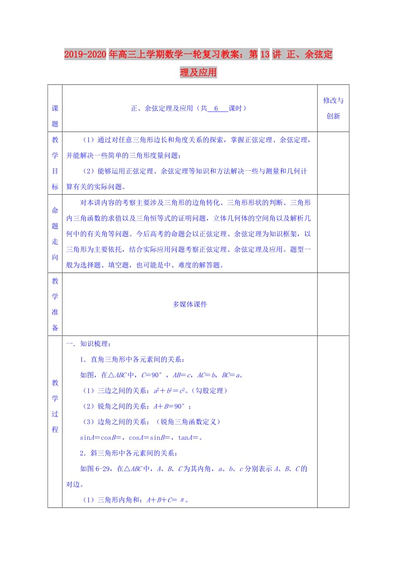 2019-2020年高三上学期数学一轮复习教案：第13讲 正、余弦定理及应用.doc_第1页