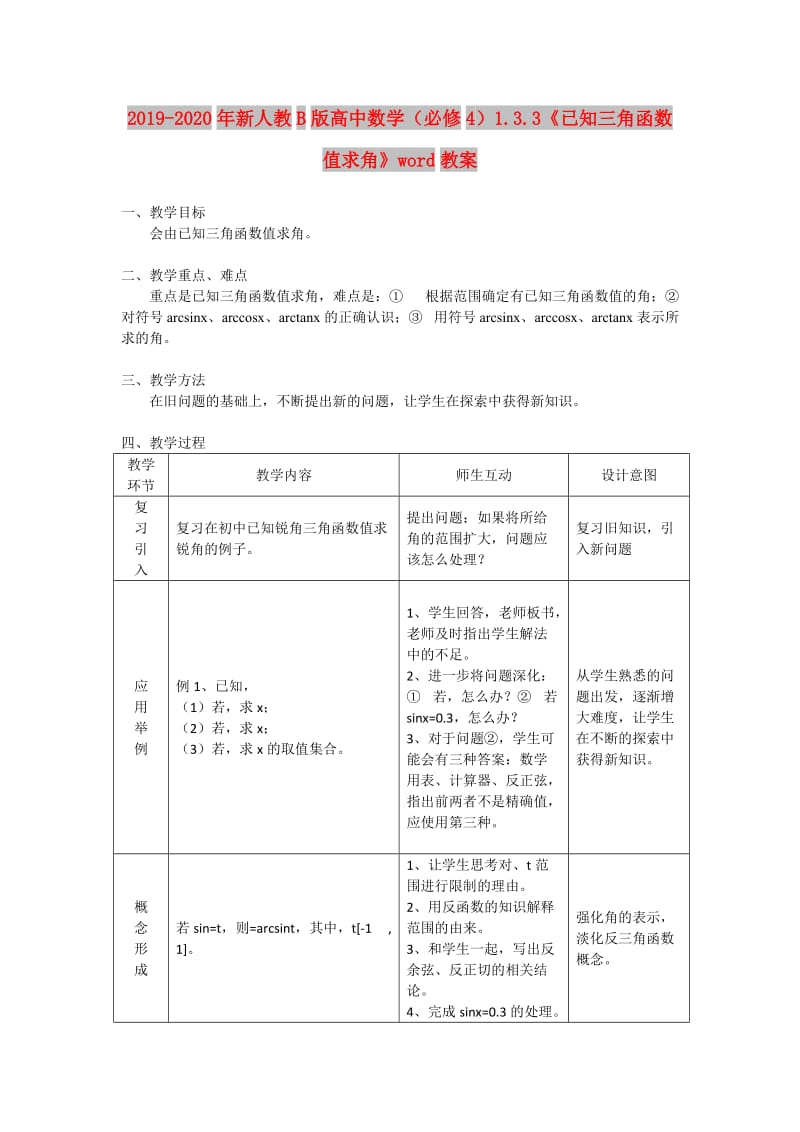 2019-2020年新人教B版高中数学（必修4）1.3.3《已知三角函数值求角》word教案.doc_第1页