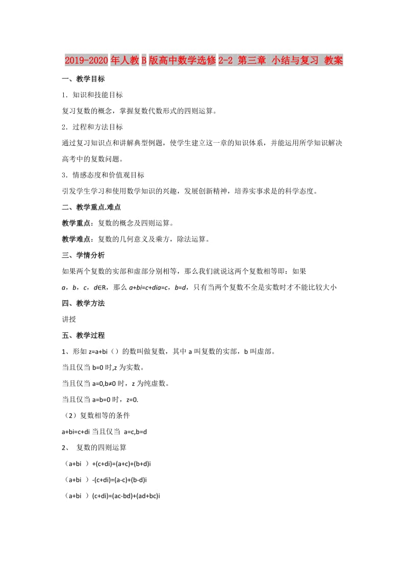 2019-2020年人教B版高中数学选修2-2 第三章 小结与复习 教案.doc_第1页