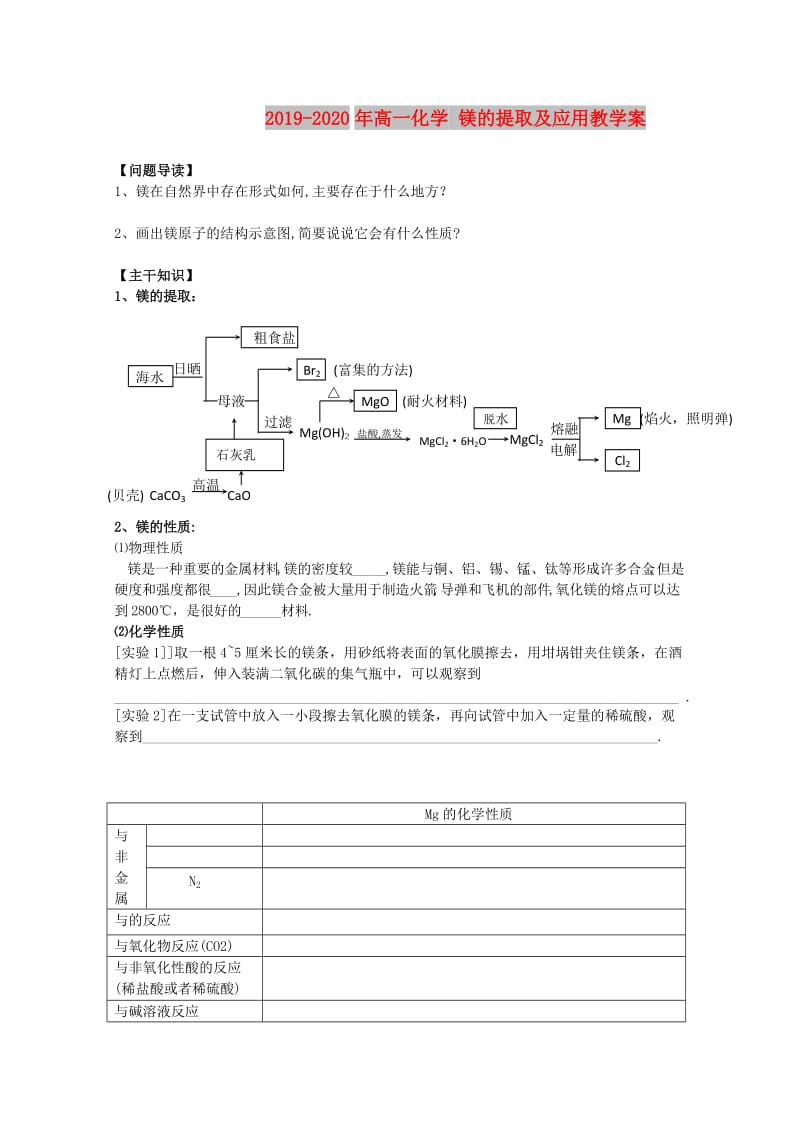 2019-2020年高一化学 镁的提取及应用教学案.doc_第1页