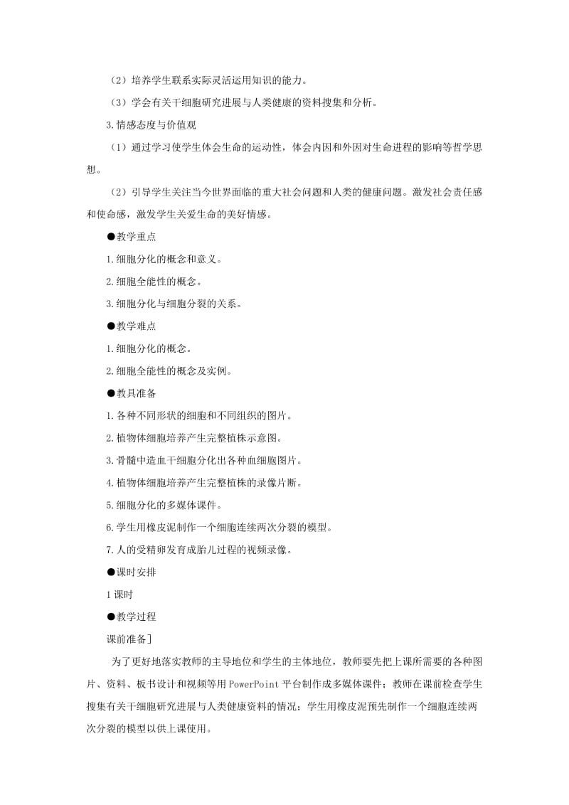 2019-2020年高一生物新人教版必修1示范教案：《细胞的分化》.doc_第3页