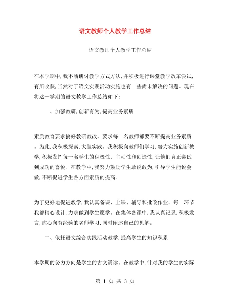 语文教师个人教学工作总结.doc_第1页