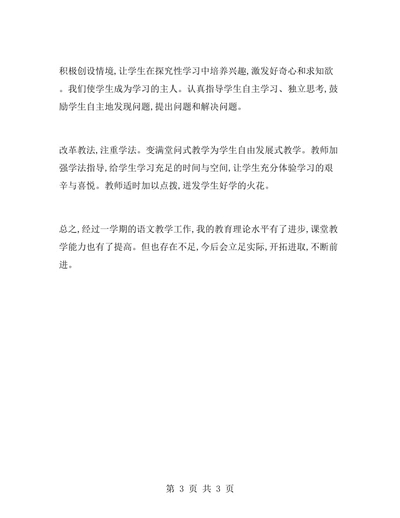 语文教师个人教学工作总结.doc_第3页