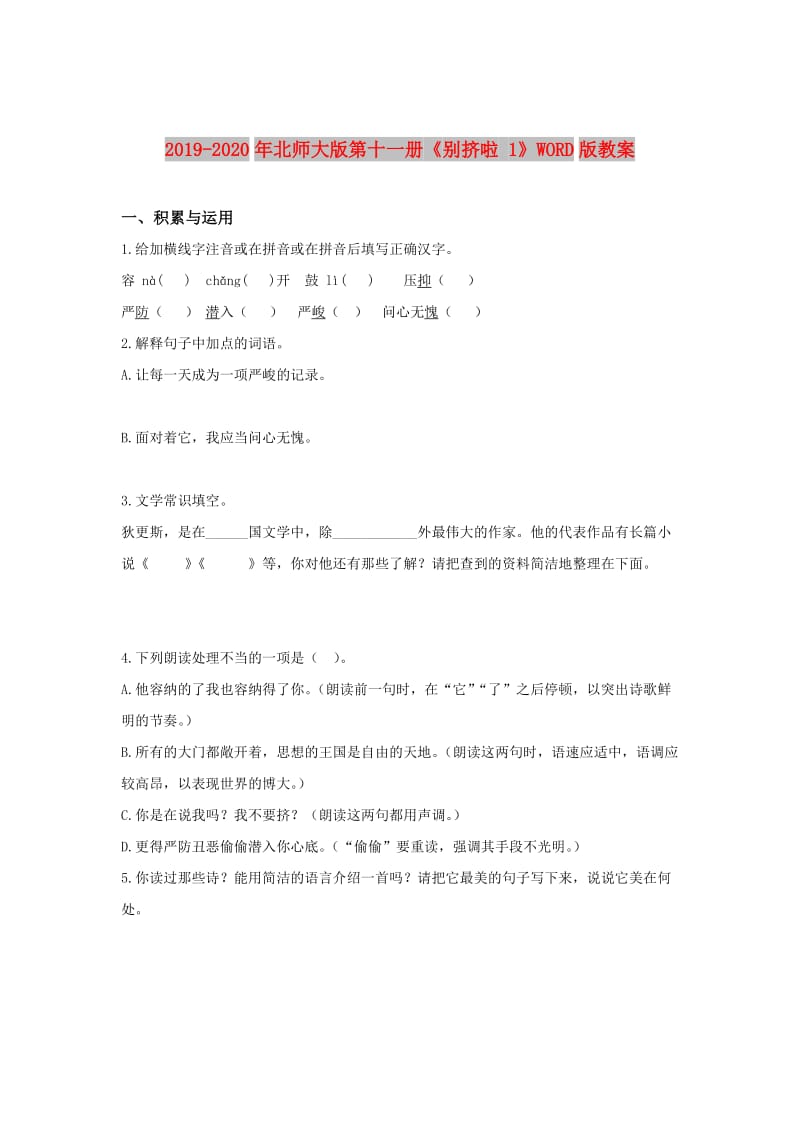 2019-2020年北师大版第十一册《别挤啦 1》WORD版教案.doc_第1页