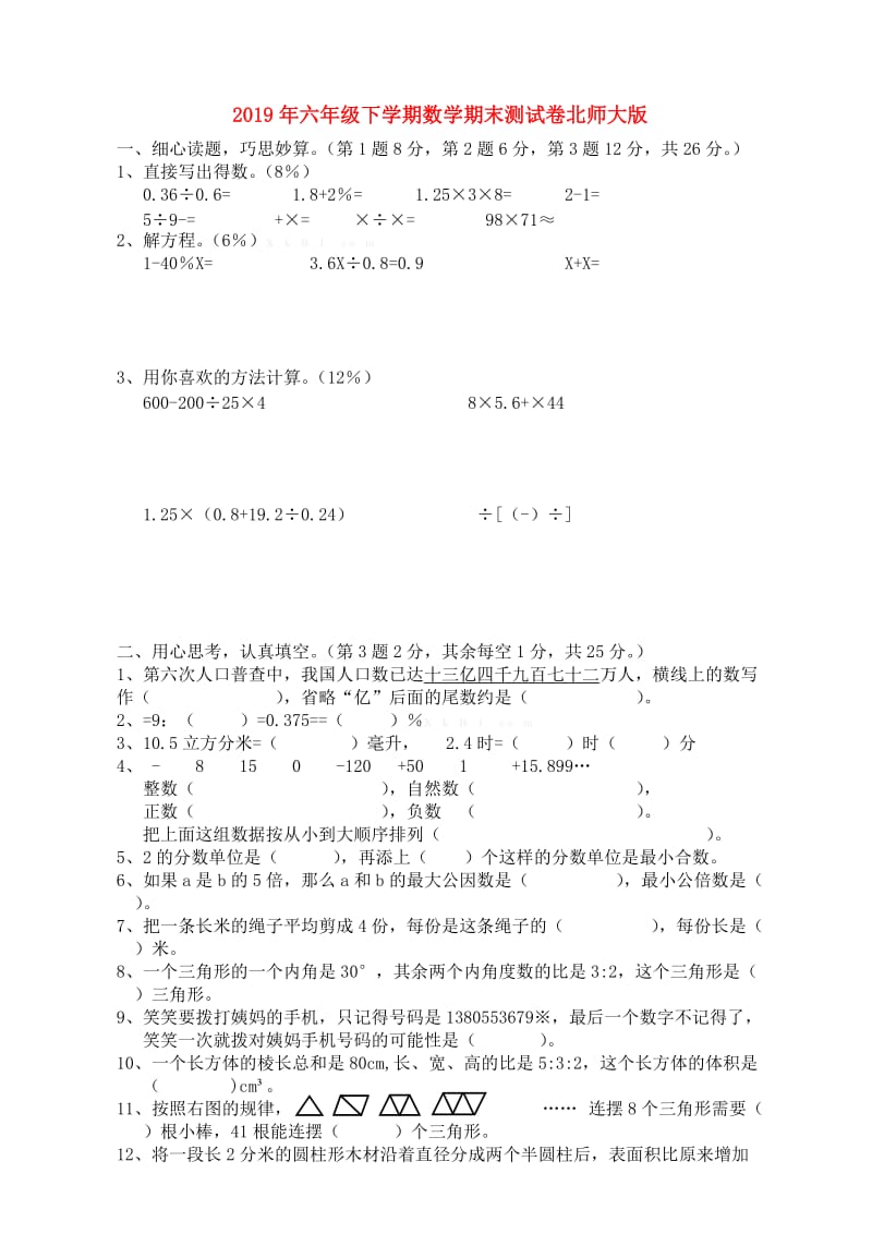 2019年六年级下学期数学期末测试卷北师大版.doc_第1页