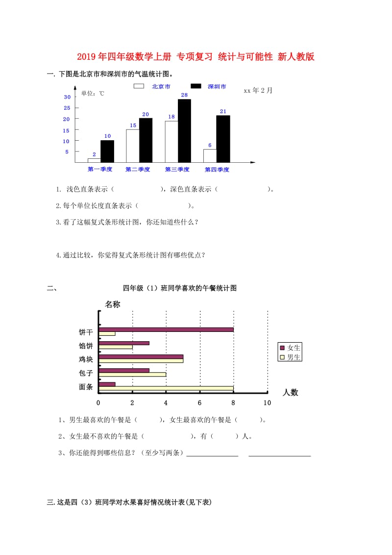 2019年四年级数学上册 专项复习 统计与可能性 新人教版.doc_第1页