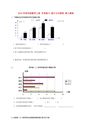 2019年四年級(jí)數(shù)學(xué)上冊(cè) 專項(xiàng)復(fù)習(xí) 統(tǒng)計(jì)與可能性 新人教版.doc