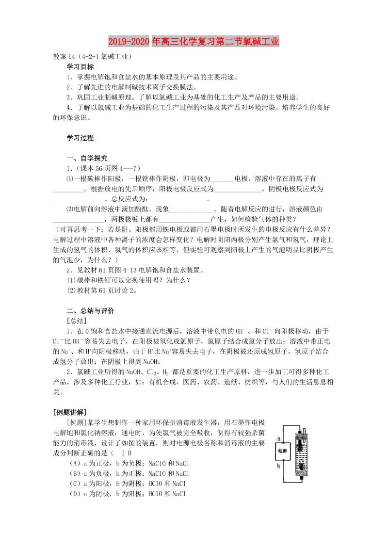 2019-2020年高三化学复习第二节氯碱工业.doc_第1页